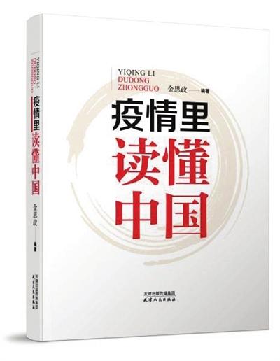 【地评线】读懂中国制度之优──《疫情里读懂中国》序言