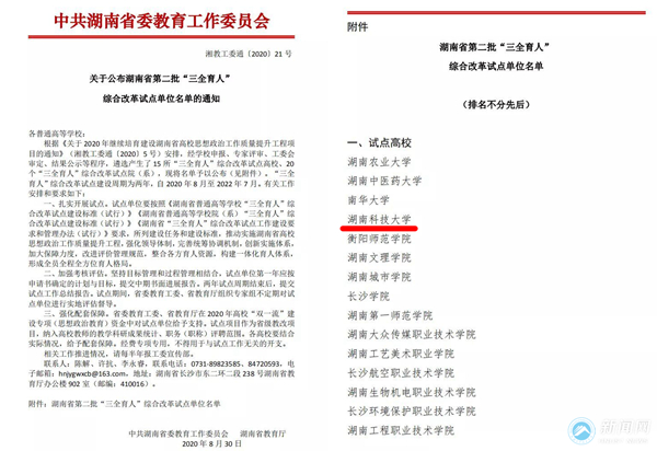 湖南科技大学被立项为湖南省“三全育人”综合改革试点单位