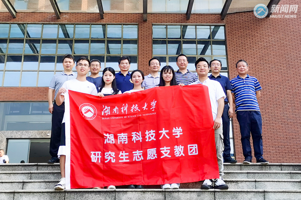 湖南科技大学第二届研究生支教团赴永顺县首车镇开展支教工作