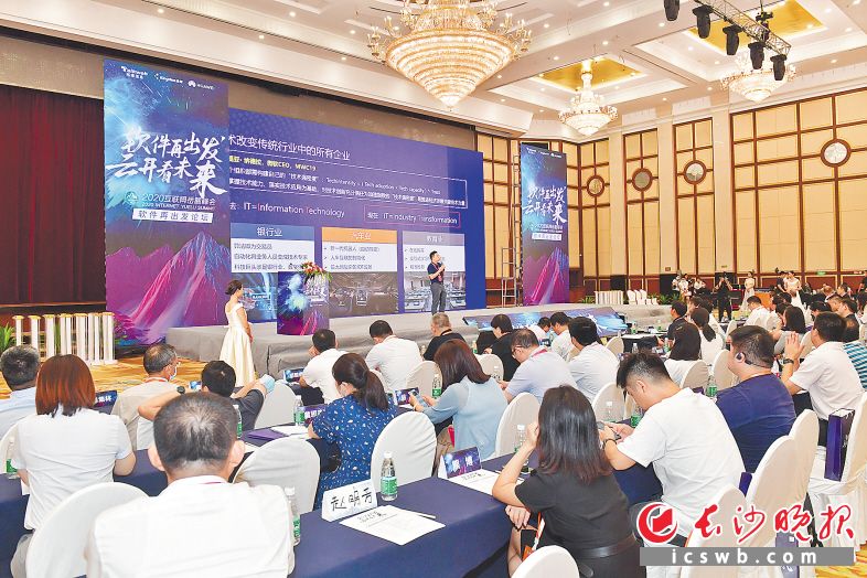 2020互联网岳麓峰会“软件再出发论坛”举行：聚合生态 共创软件新未来