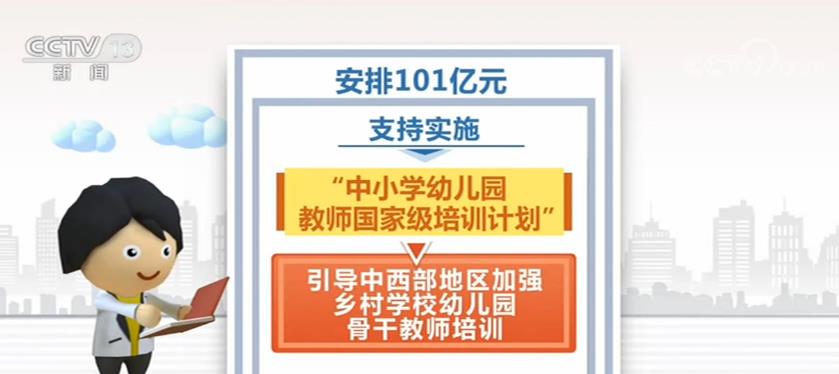 “十三五”时期中央财政安排700亿元支持乡村教师队伍建设提升教学质量