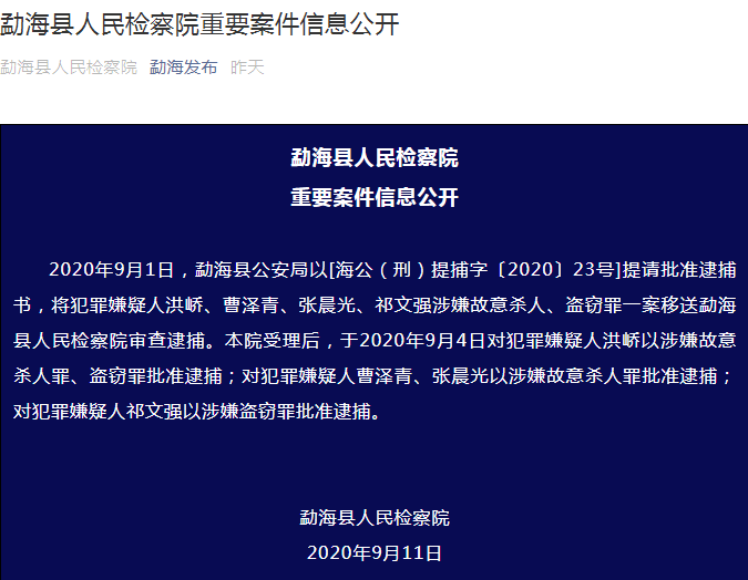 云南勐海通报“南京失联女大学生遇害案”：批捕4嫌疑人