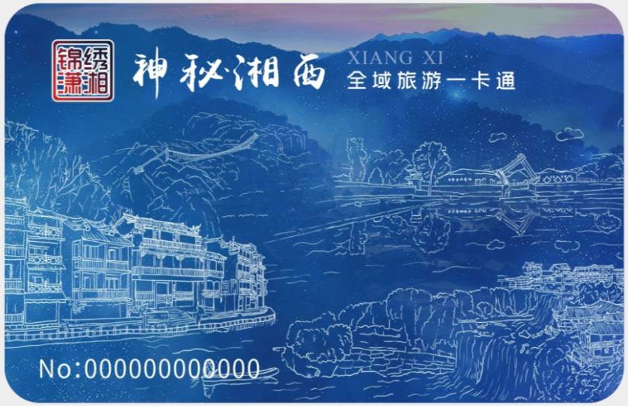 1万张湘西全域旅游卡免费发放