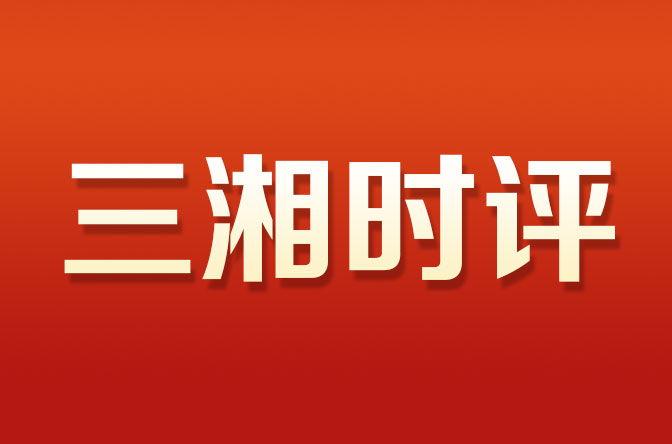三湘时评丨让“小树苗”长成 “参天大树”