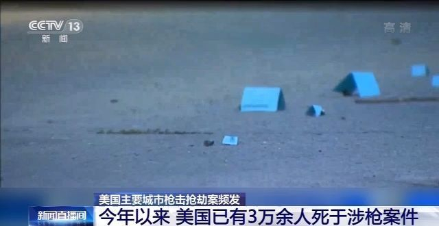 涉枪|美国多地涉枪案件频发 今年已致3万人死亡