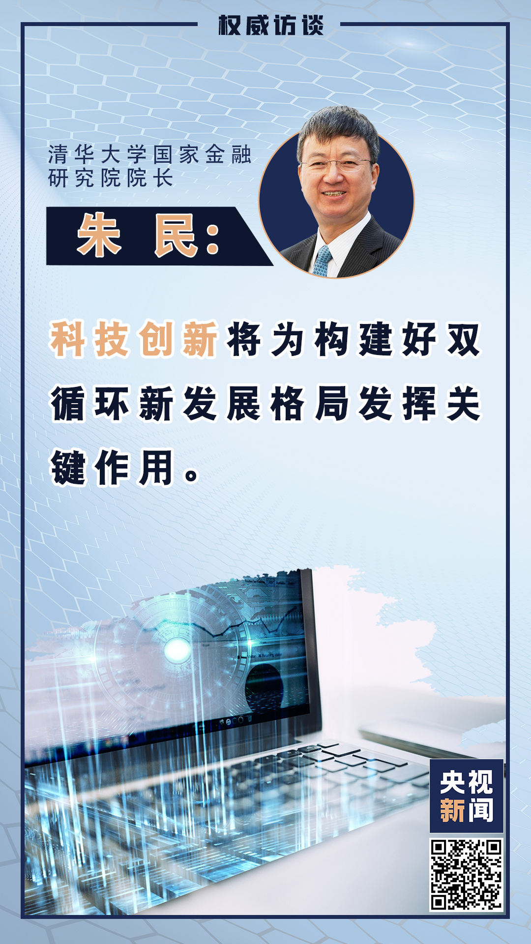 权威访谈丨朱民：科技创新夯实双循环根基