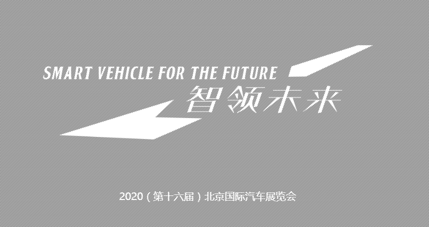 2020北京车展即将拉开帷幕 车展虽然迟到 新车不输势头