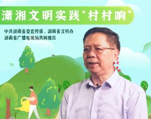 湖南开播“空中讲堂——潇湘文明实践村村响" 专题公益广播节目