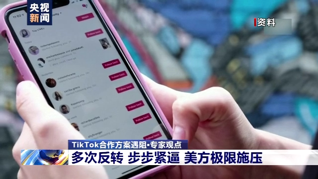 TikTok合作方案遇阻 美国用“切香肠”战术不断逼迫中方企业让步
