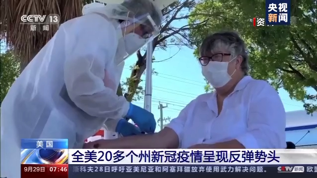 全美20多个州新冠疫情呈现反弹势头 专家：秋冬防疫异常艰难