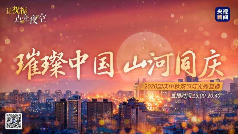 璀璨中国，山河同庆！10月1日晚看湘江两岸、橘子洲灯光秀