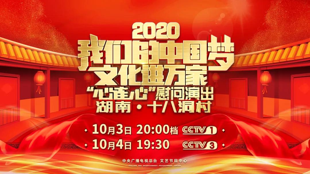 今晚8点 中央广播电视总台“心连心”在湖南十八洞村举行