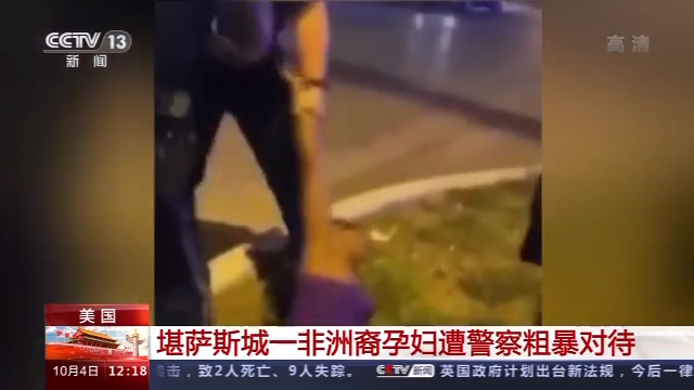 美国堪萨斯城一非洲裔孕妇遭警察粗暴对待