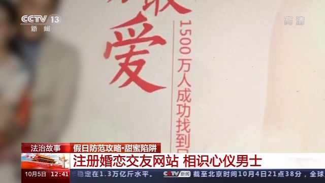 别被“爱情”冲昏头！甜蜜骗局套路满满 有人被骗20万