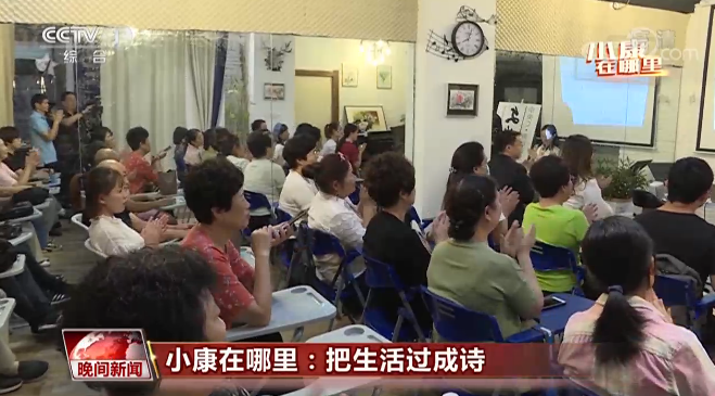 小康在哪里丨把生活过成诗 让心灵来歌唱