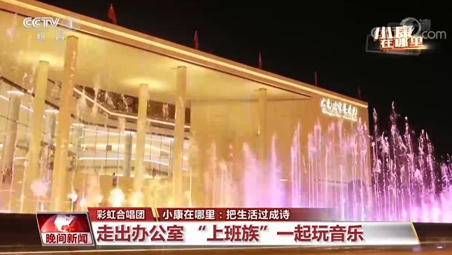 小康在哪里丨把生活过成诗 让心灵来歌唱