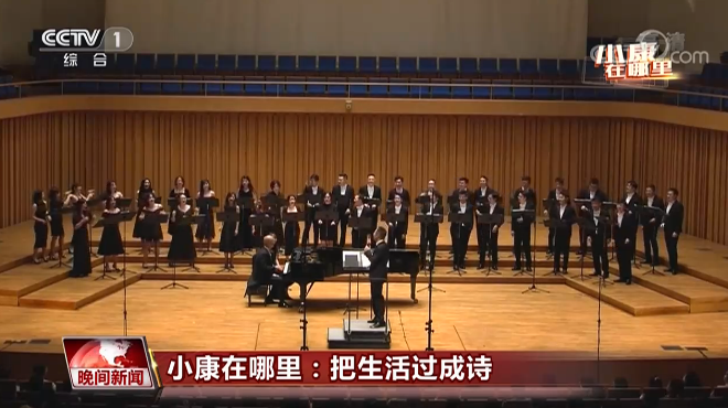 小康在哪里丨把生活过成诗 让心灵来歌唱