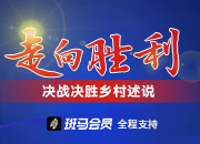 走向胜利·决战决胜乡村述说丨大山深处的幸福歌