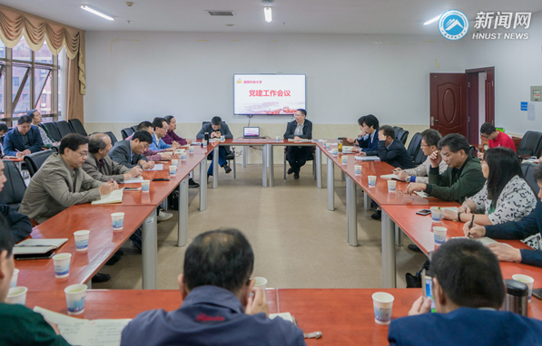 湖南科技大学召开党建工作会议