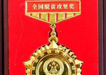 我省3名个人和1个组织获“全国脱贫攻坚奖”