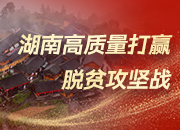 湖南高质量打赢脱贫攻坚战丨打出政策“组合拳”攻克贫困坚中之坚