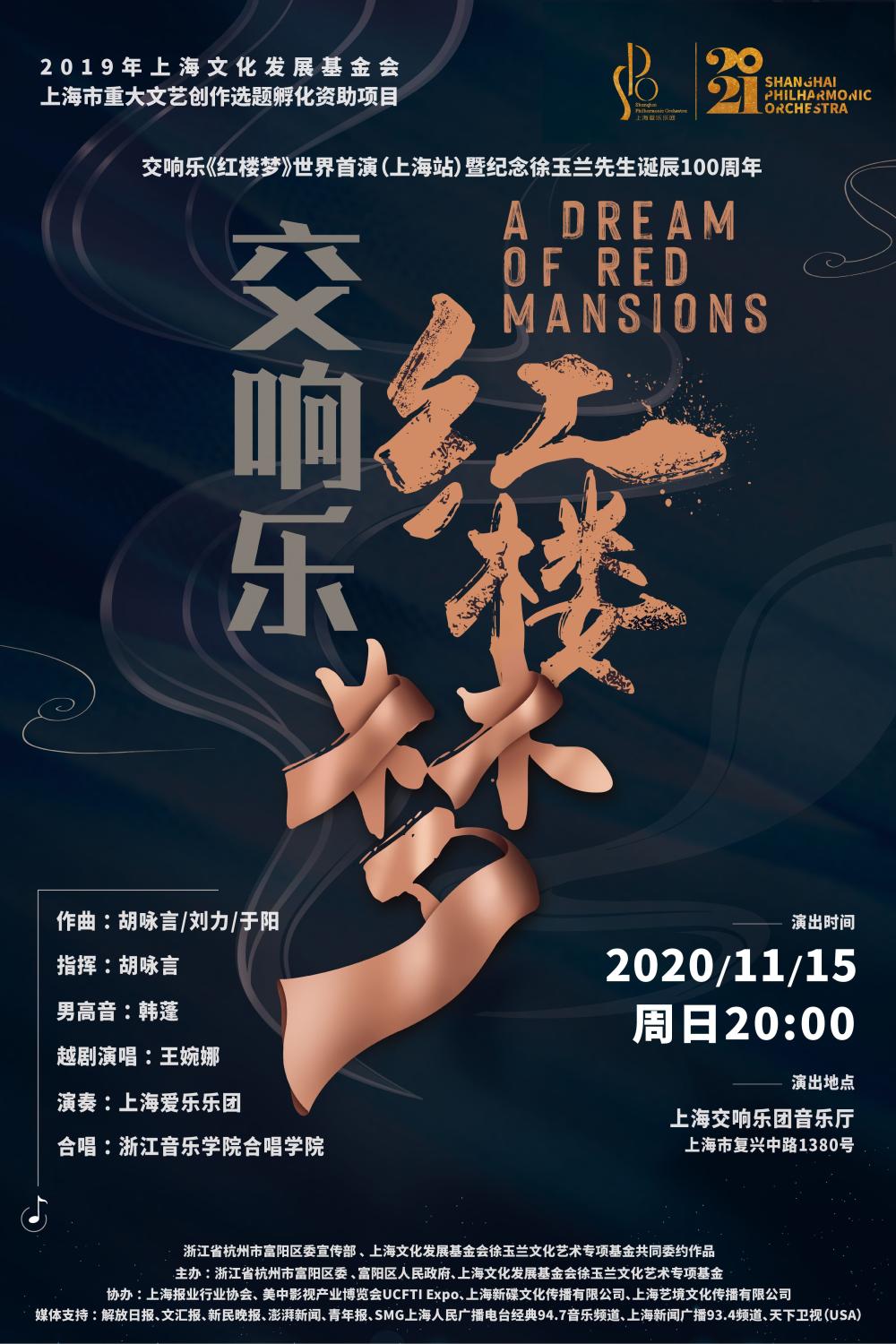 交响乐《红楼梦》海报