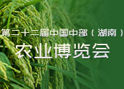 第22届中部农博会综述：收获的秋天 金色的品牌