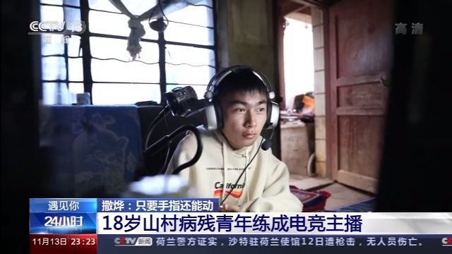 仅手指能动!18岁山村病残青年如何逆袭成电竞主播?