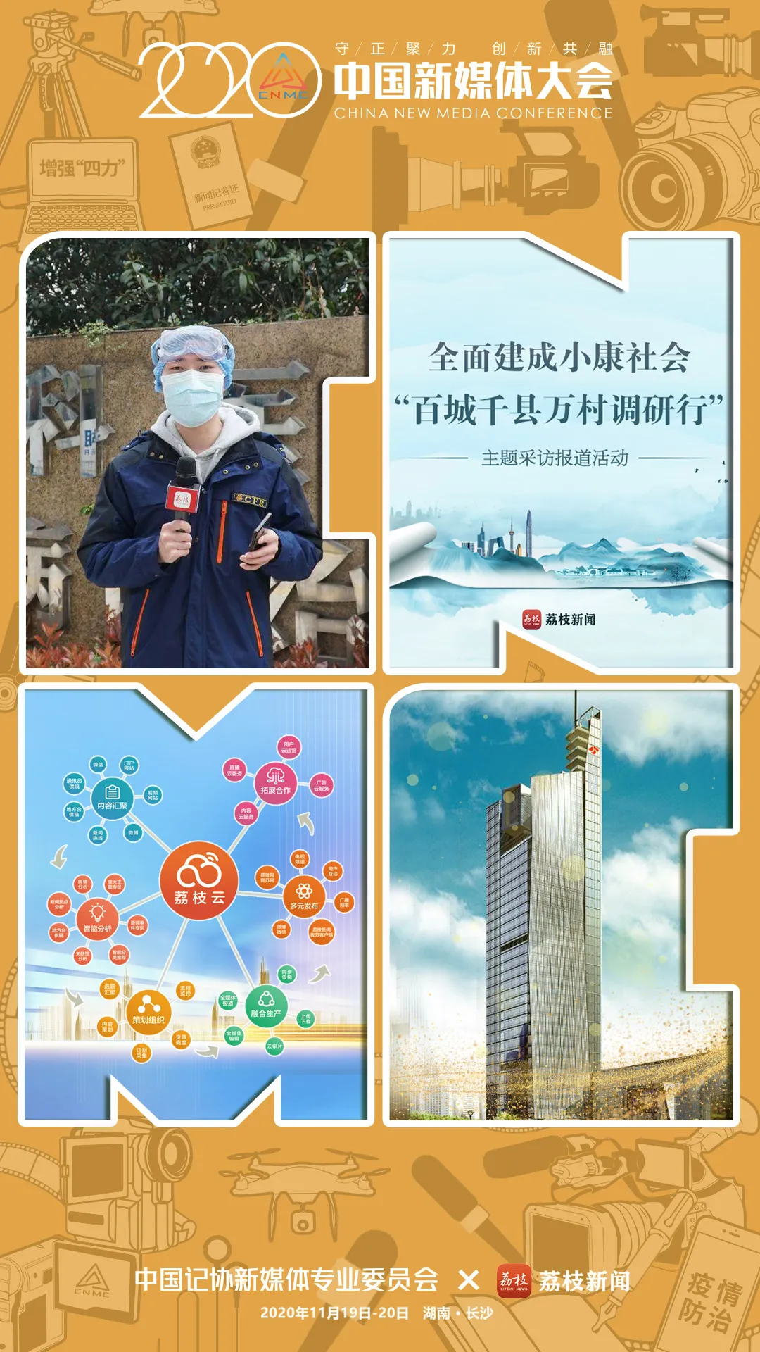 联名海报刷屏！2020中国新媒体大会开幕在即