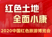 湘赣一片红 爱上红土地——2020中国红色旅游博览会综述