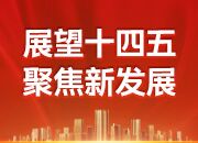 展望“十四五” 聚焦新发展丨推进健康湖南建设 增进人民健康福祉