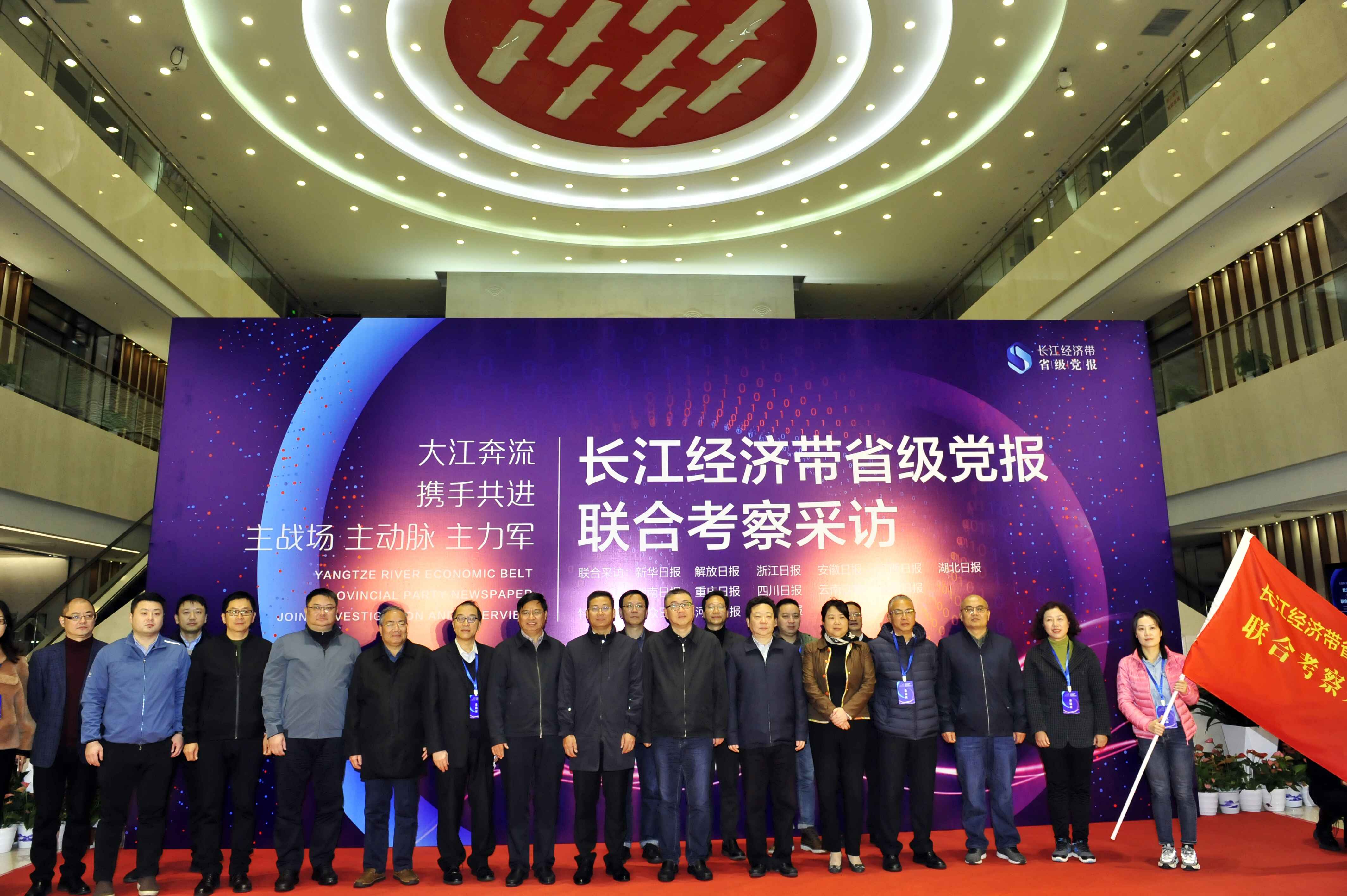 大江奔流携手共进！长江经济带省级党报首次联合考察采访在南京启动