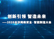 创新引领 智造未来｜2020长沙网络安全·智能制造大会28日启幕