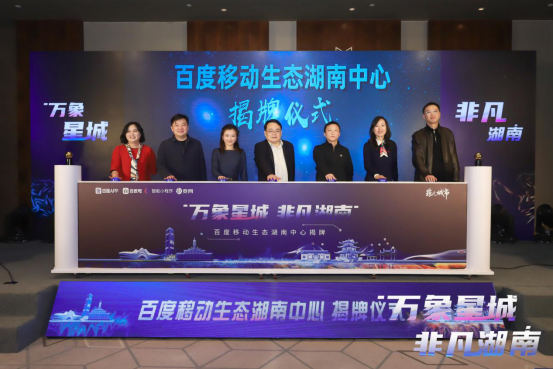 推动湖南省数字内容产业发展 百度移动生态湖南中心揭牌