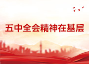 五中全会精神在基层丨“屋场会”上“微宣讲”