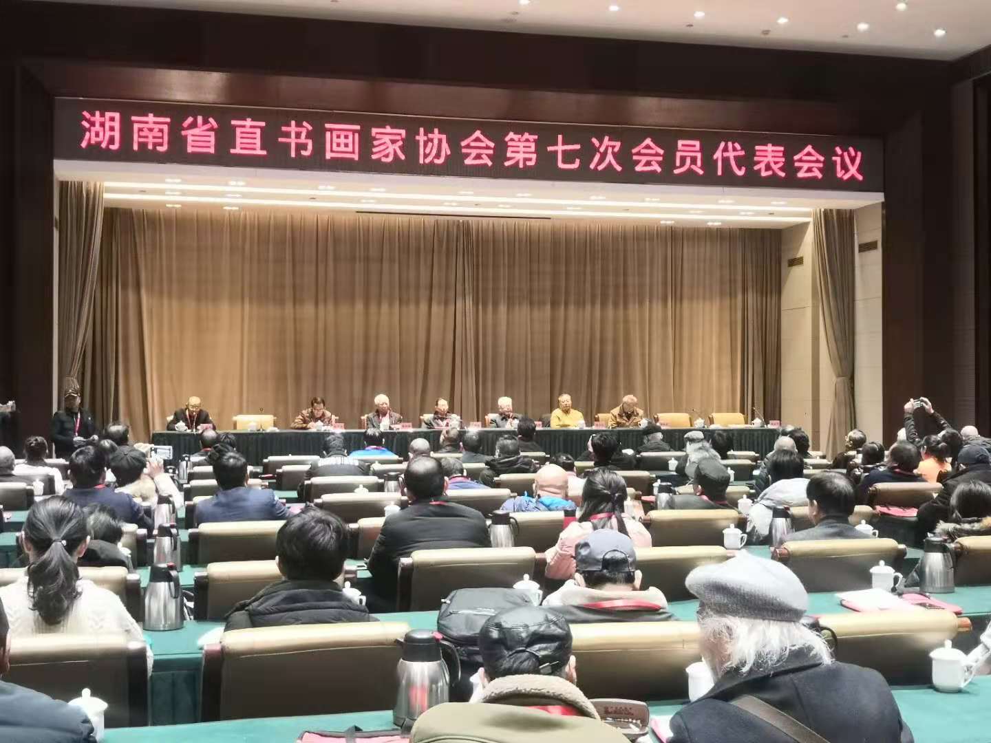 湖南省直书画家协会第七次会员代表会议在长举行