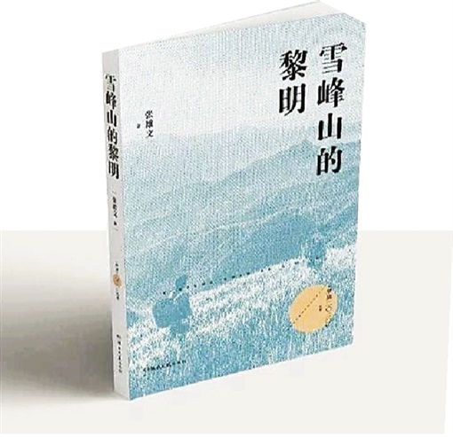 《雪峰山的黎明》：雪峰山生长出的一棵文学之树