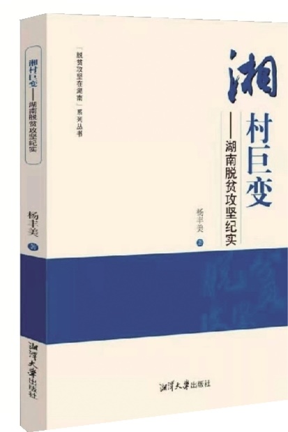 《湘村巨变——湖南脱贫攻坚纪实》丨字字都是花开的声音