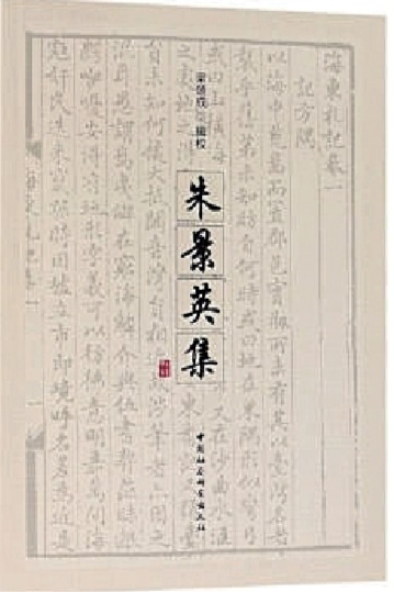 《朱景英集》：丰富的人生经历和心路历程