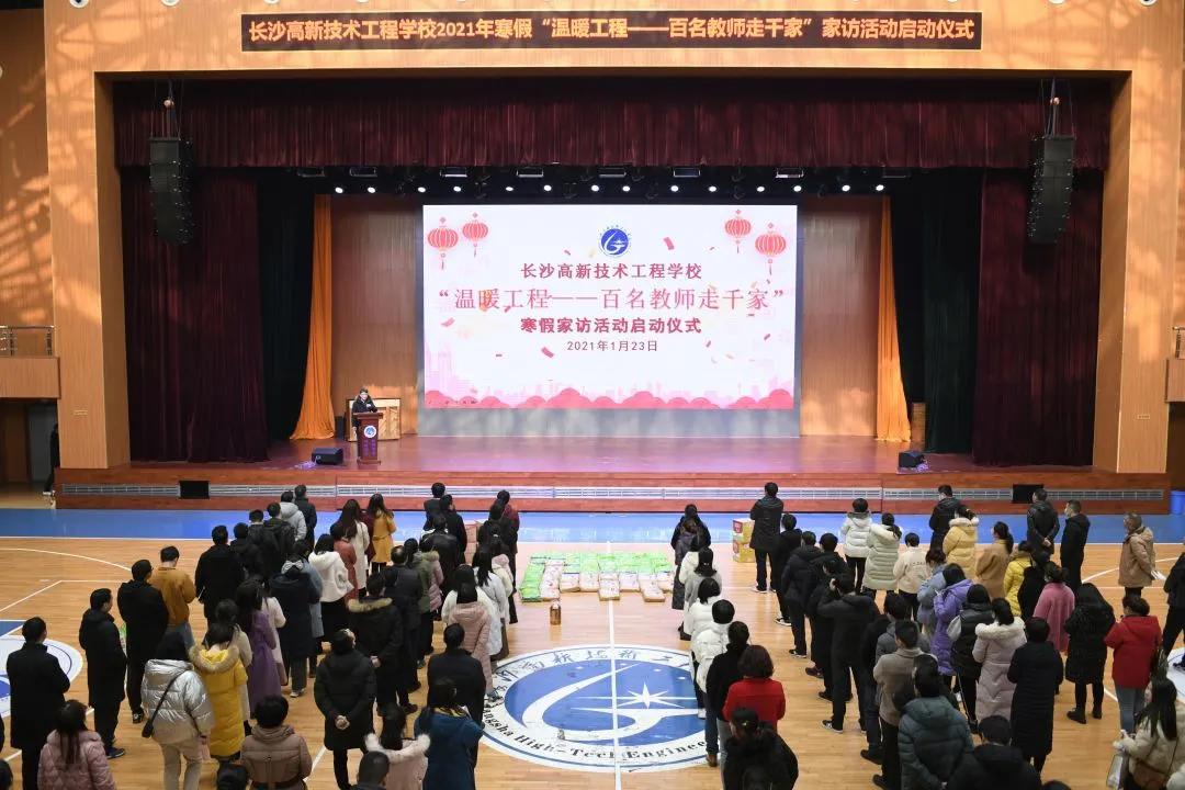 长沙高新技术工程学校启动“百名教师走千家”家访活动