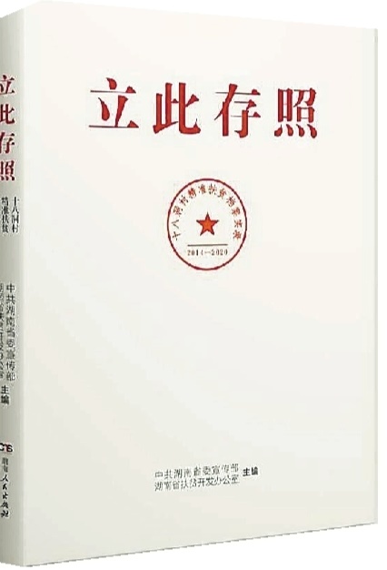 《立此存照：十八洞村精准扶贫档案实录》：精准扶贫应该被历史铭记