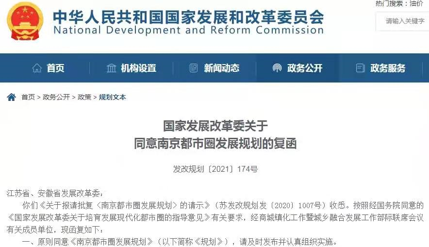 正式发布:米乐体育官网app入口重磅国家同意江苏安徽两省共建南京都市圈