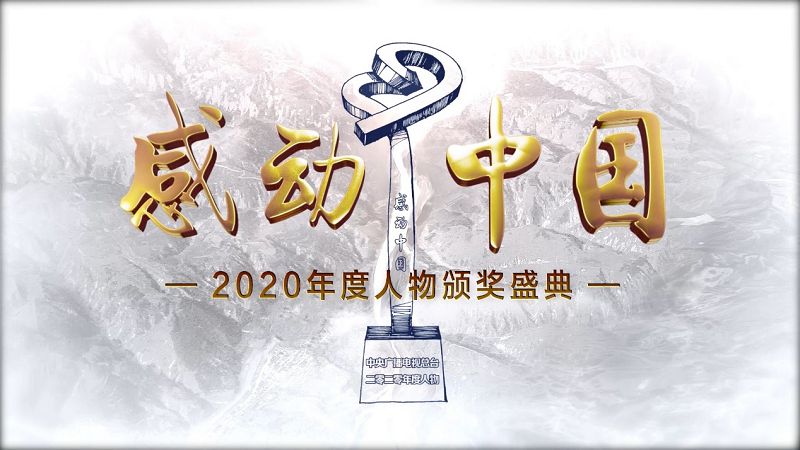 不凡的2020年《感动中国》何以"平凡"取胜?