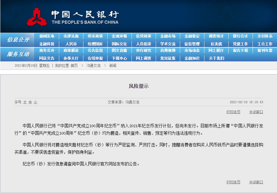 央行发风险提示：建党100周年纪念币尚未发行，勿信虚假宣传