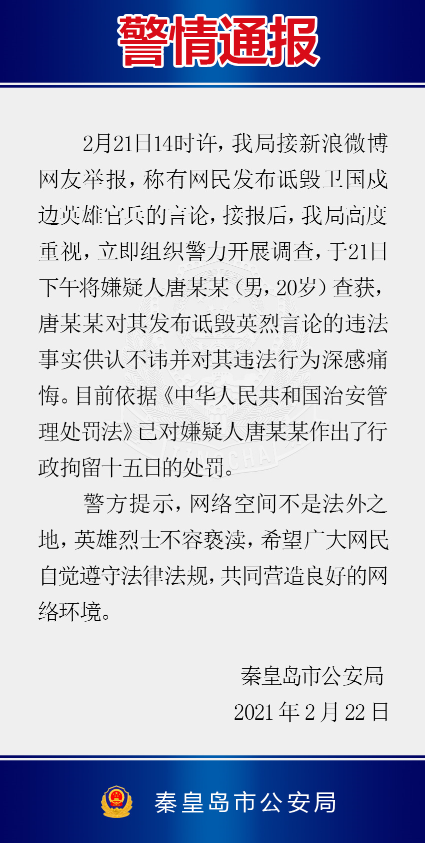 第六个！秦皇岛一男子发布诋毁卫国戍边英雄官兵言论，拘留15日