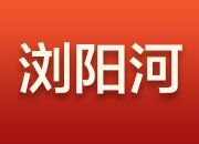 浏阳河丨开展党史学习教育 走好新时代长征路