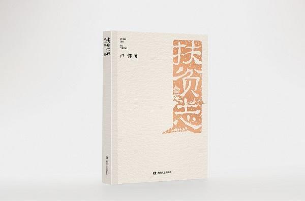 书评丨《扶贫志》：一棵梨树标定的纸上风暴