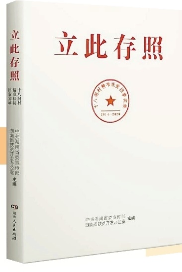 《立此存照》：脱贫攻坚领域的史诗性著作
