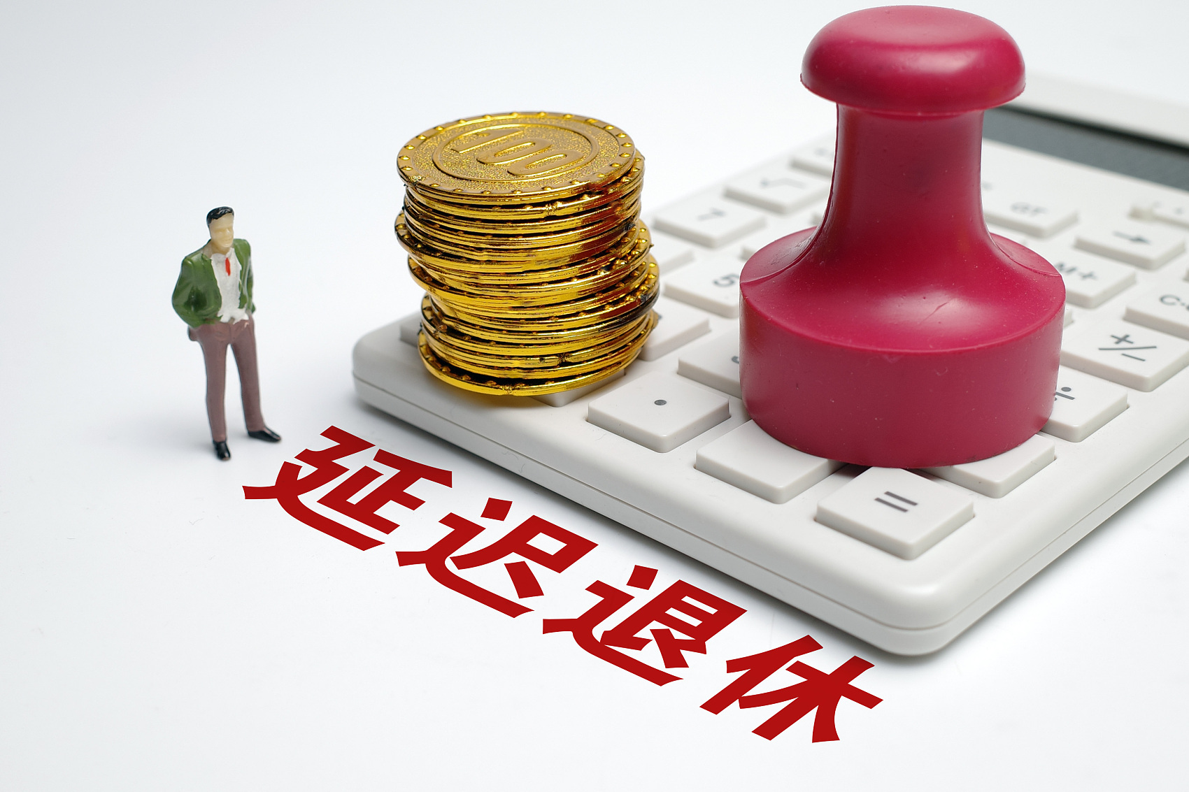 专家谈延迟退休改革：渐进式、有弹性、有差别地实施