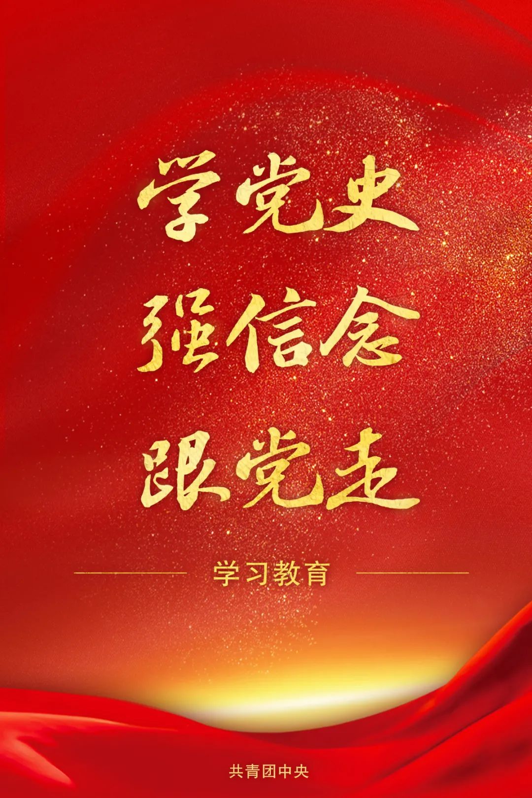 共青团中央关于在全团开展"学党史,强信念,跟党走"学习教育的通知
